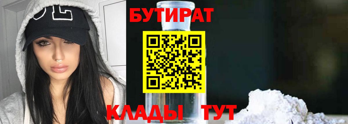 Бутират бутандиол  Вход с VPN  Артёмовский 
