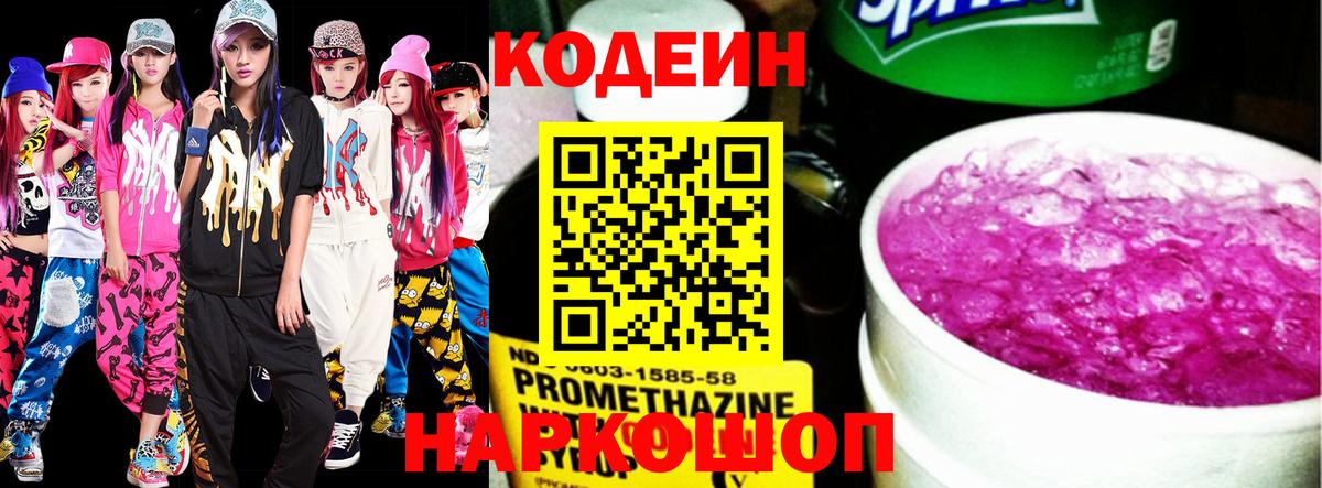 Кодеин напиток Lean (лин)  Codein Purple Drank  Вход с VPN  Артёмовский 